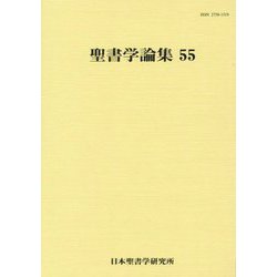 聖書学論集〈55〉 [単行本]