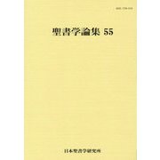 聖書学論集〈55〉 [単行本]