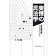 実情の民法学―民法雑記帳正続新選 [単行本]