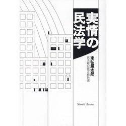 実情の民法学―民法雑記帳正続新選 [単行本]