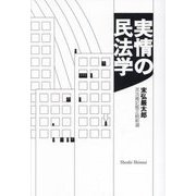 実情の民法学―民法雑記帳正続新選 [単行本]