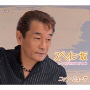 スペイン坂/愛をありがとう