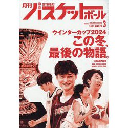 月刊 バスケットボール 2025年 03月号 [雑誌]
