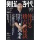 剣道時代 2025年 03月号 [雑誌]
