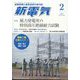 新電気 2025年 02月号 [雑誌]