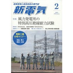 新電気 2025年 02月号 [雑誌]