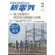 新電気 2025年 02月号 [雑誌]