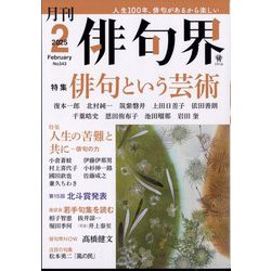 俳句界 2025年 02月号 [雑誌]