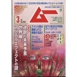 ムー 2025年 03月号 [雑誌]