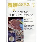 養殖ビジネス 2025年 02月号 [雑誌]