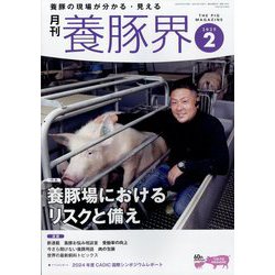 養豚界 2025年 02月号 [雑誌]