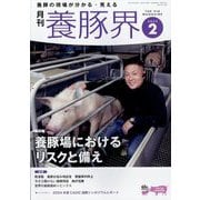 養豚界 2025年 02月号 [雑誌]