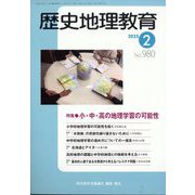 歴史地理教育 2025年 02月号 [雑誌]