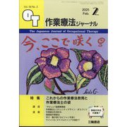 作業療法ジャーナル 2025年 02月号 [雑誌]