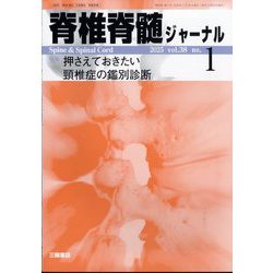 脊椎脊髄ジャーナル 2025年 01月号 [雑誌]