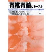 脊椎脊髄ジャーナル 2025年 01月号 [雑誌]