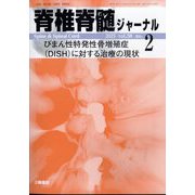 脊椎脊髄ジャーナル 2025年 02月号 [雑誌]