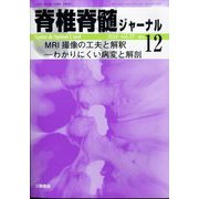 脊椎脊髄ジャーナル 2024年 12月号 [雑誌]