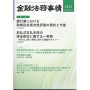 金融法務事情 2025年 2/10号 [雑誌]