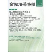 金融法務事情 2025年 2/25号 [雑誌]