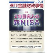 週刊金融財政事情 2025年 2/4号 [雑誌]