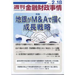 週刊金融財政事情 2025年 2/18号 [雑誌]