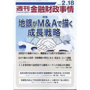 週刊金融財政事情 2025年 2/18号 [雑誌]