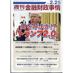 週刊金融財政事情 2025年 2/25号 [雑誌]