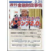 週刊金融財政事情 2025年 2/25号 [雑誌]