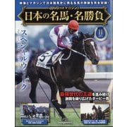 日本の名馬・名勝負 2025年 2/25号 （11号） [雑誌]