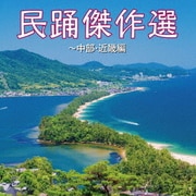 民踊傑作選~中部・近畿編