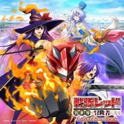 TVアニメ『戦隊レッド 異世界で冒険者になる』 オリジナル・サウンドトラック