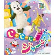 いないいないばあっ! じゃじゃじゃ ジャ~ン! (NHK VIDEO)