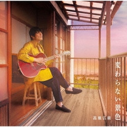 高橋広樹／変わらない景色