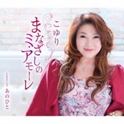 まなざしのミ・アモーレ/あのひと