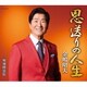 金嶋昭夫／恩送りの人生