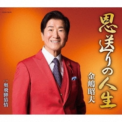 金嶋昭夫／恩送りの人生