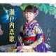 山口みさと／瀬戸内恋歌