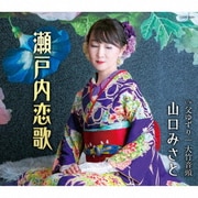 瀬戸内恋歌