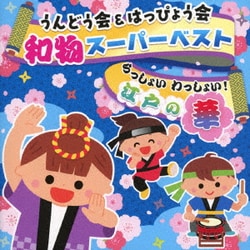 うんどう会&はっぴょう会 和物スーパーベスト らっしょい わっしょい!江戸の華
