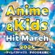 2025 アニメ&キッズ・ヒット・マーチ ～タイムパラドックス/手のひらを太陽に～