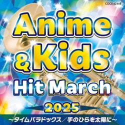 2025 アニメ&キッズ・ヒット・マーチ ～タイムパラドックス/手のひらを太陽に～