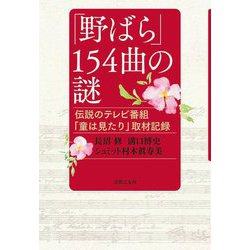 「野ばら」154曲の謎―伝説のテレビ番組「童は見たり」取材記録 [単行本]