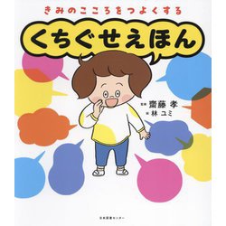 くちぐせえほん―きみのこころをつよくする [単行本]