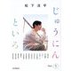 松下洸平 じゅうにんといろ〈Part.1〉 [単行本]
