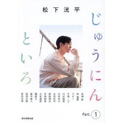 松下洸平 じゅうにんといろ〈Part.1〉 [単行本]