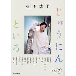松下洸平 じゅうにんといろ〈Part.2〉 [単行本]