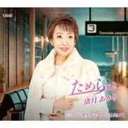 ためらい/ふり向かないで・ふり向いて