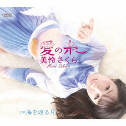 美怜さくら／愛の糸/海を渡る月