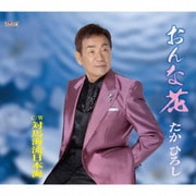 おんな花/対馬海流日本海